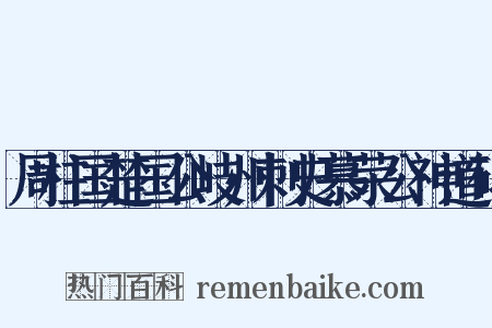 周柱国楚国公岐州刺史慕荣公神道碑是什么意思的图片